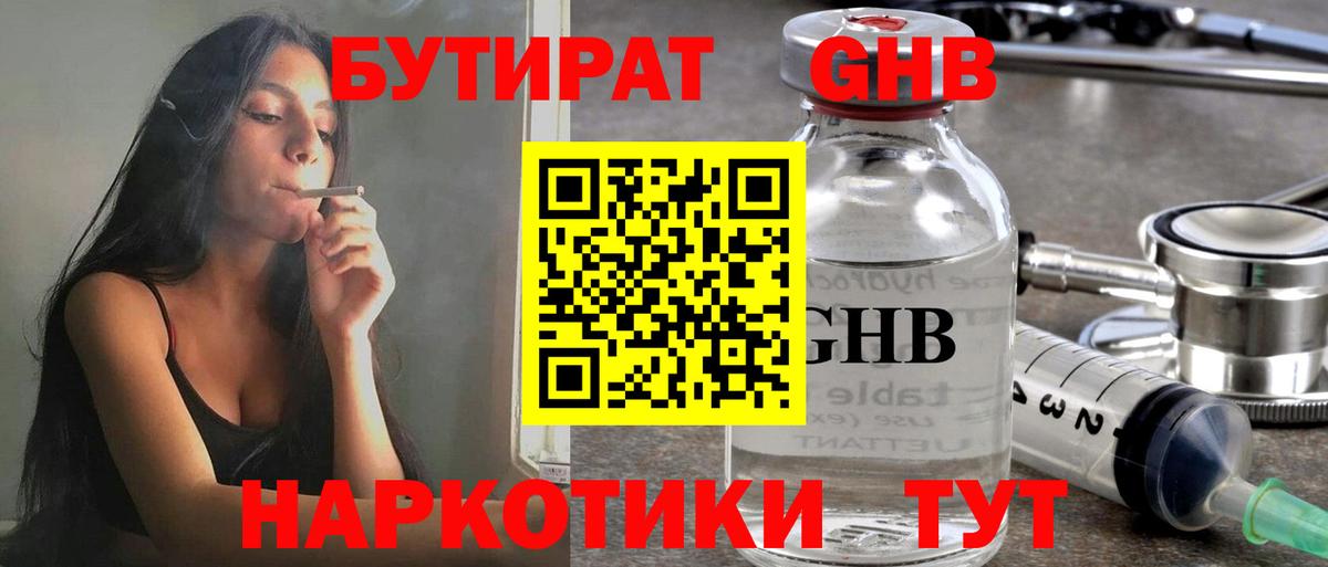 Видное  БУТИРАТ 99%  Вход с VPN 