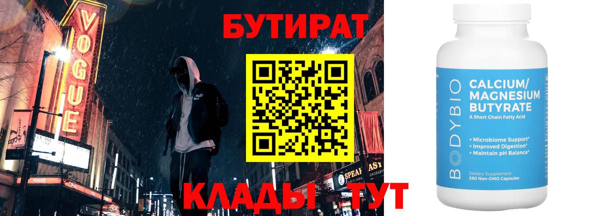 БУТИРАТ вода Видное