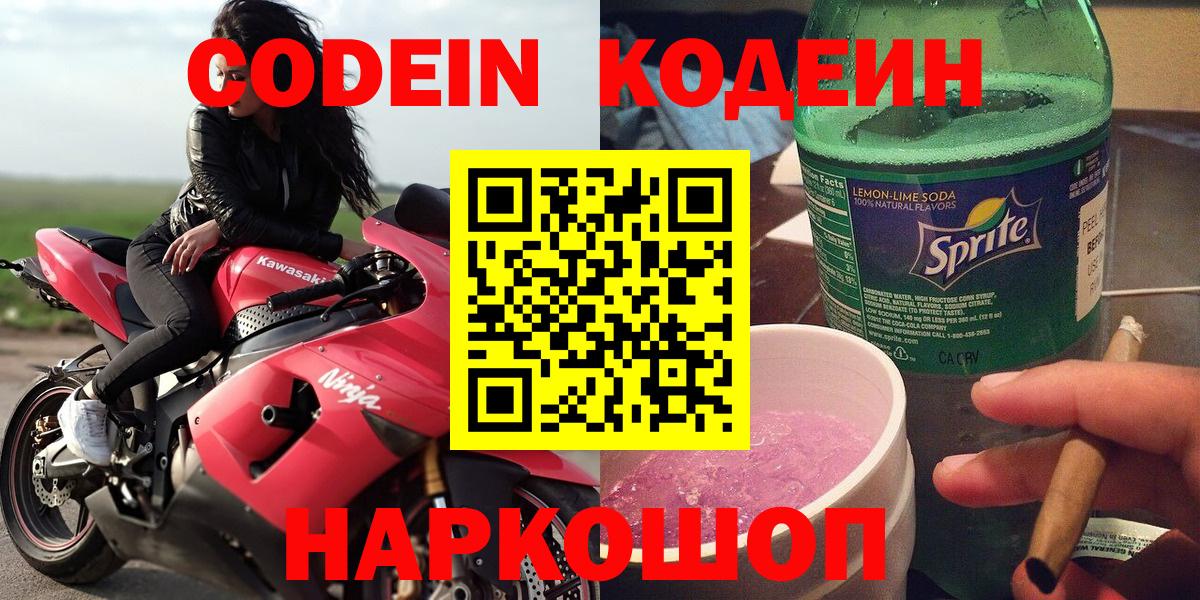 Кодеин напиток Lean (лин)  Вход с VPN  Кодеиновый сироп Lean Purple Drank  Видное 
